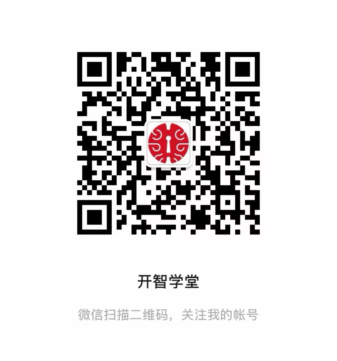 开智学堂微信公众号二维码