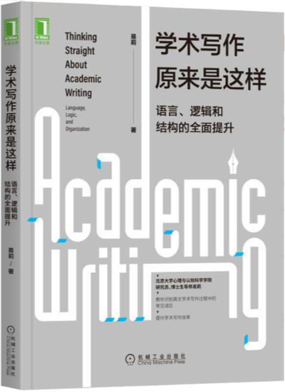 《学术写作原来是这样》